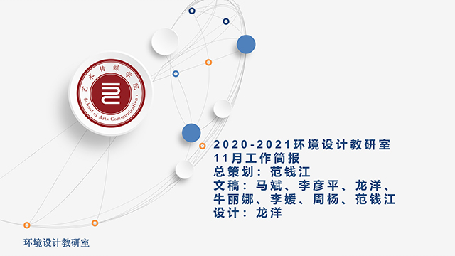 【工作简报】环境设计教研室2020年11月工作简报