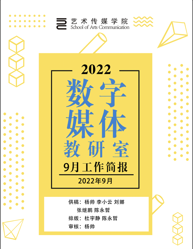 【工作简报】数字媒体教研室2022年9月工作简报