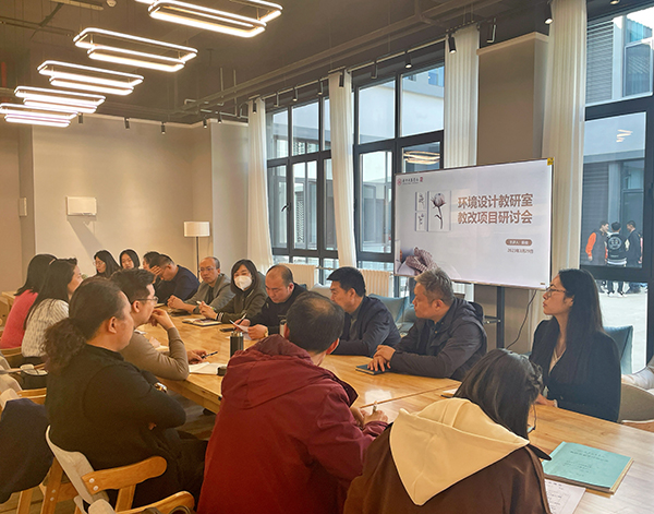 【教研活动】教学是一场修行——0638太阳集团官网环境设计教研室专题研讨会