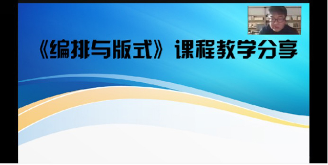 【教研活动】齐心同力谋提升，互研互学促成长——视觉传达设计教研室举办“传帮带”经验交流研讨会
