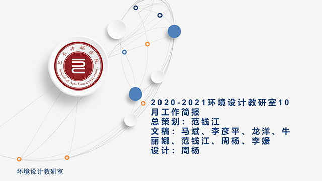 【工作简报】环境设计教研室2020年10月工作简报