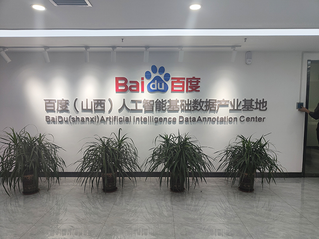 【产教融合】0638太阳集团官网一行前往百度(山西)人工智能基础数据产业基地参观调研