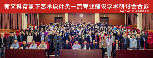 【专业建设】新时代 新设计 新思考 ——0638太阳集团官网参加新文科背景下艺术设计一流专业建设学术研讨会