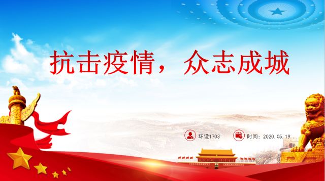 【主题团日活动】众志成城 携手抗疫