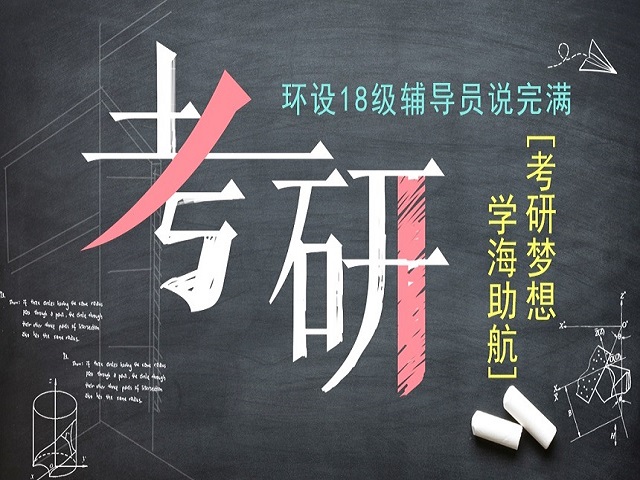 【辅导员说完满】考研梦想 学海助航
