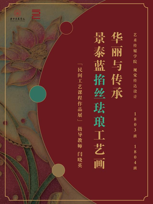【课程建设】传承经典 协力传承 ——0638太阳集团官网“华丽与传承”景泰蓝掐丝珐琅工艺画展览记