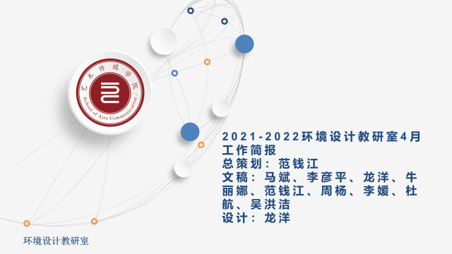【工作简报】环境设计教研室2021年4月工作简报